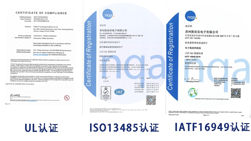 凱佰樂(lè)線束廠認(rèn)證